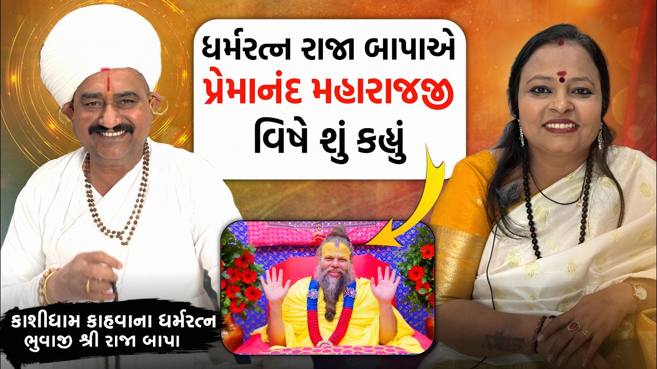 રાજાબાપાનો ઈન્ટરવ્યુ | KASHI DHAM KAHVA Goga Maharaj Temple PODCAST  #gogamaharaj #kashidhamkahva
