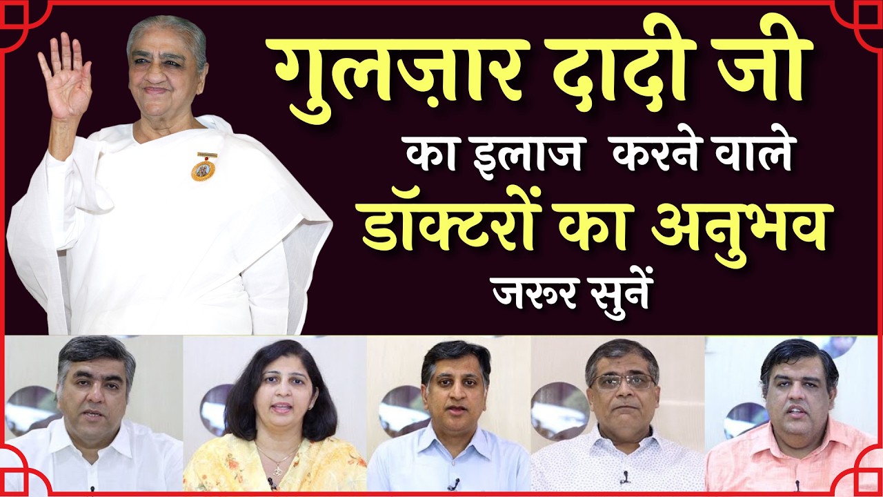 गुलज़ार दादी जी का इलाज करने वाले डॉक्टरों का अनुभव जरूर सुनें - Dadi Gulzar's Doctors Experiences