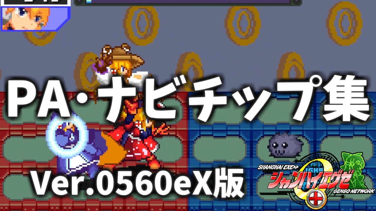 【シャンハイエグゼ】 PA・ナビチップ集Ver0560eX 2024版