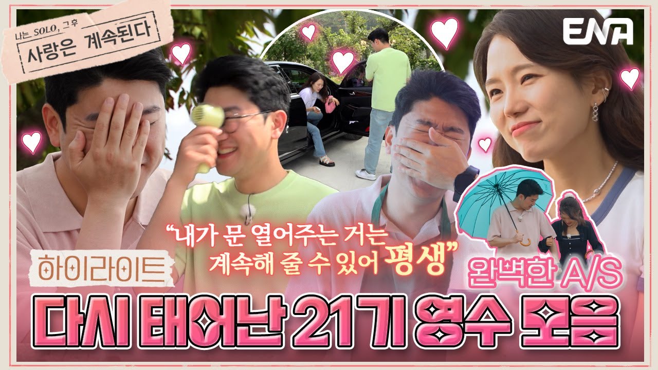 [#나솔사계] 하이라이트 | 가장 완벽한 A/S 💞 솔로 민박에서 사랑에 빠진 👀 21기 영수 모음.ZIP📁 | ENA 채널 | 매주 목요일 밤 10시 30분