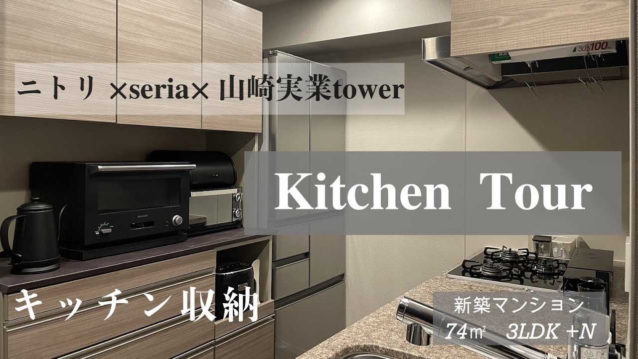 【新築マンションキッチンツアー】ニトリ/seria/tower/キッチン収納/カップボード/ルームツアー/新築マンション