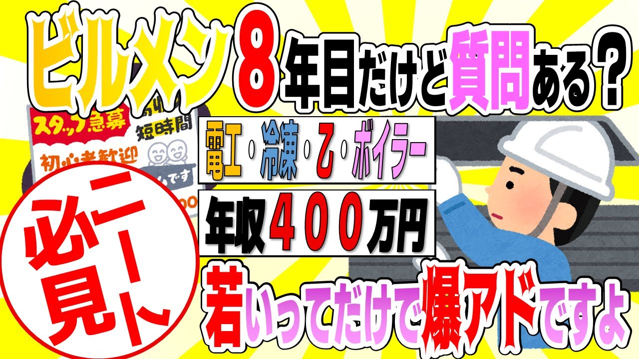 2chニート【ニート必見】ビルメン8年目だけど質問ある？～目指せ年収４００万円～