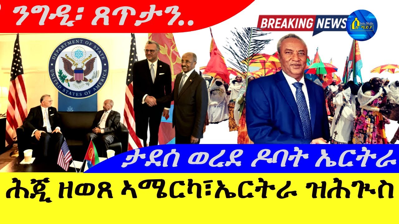 Sep 26,2025-ሕጂ ዝወጸ ኣሜርካ፣ኤርትራ ዝወጸ ጸብጻብ | ዝሕጒስ ዜና | ኣሜርካ ኣብ ንግዲ፣ጸጥታ ምስ ኤርትራ | ታደሰ ወረደ ኣብ ዶባት ኤርትራ |
