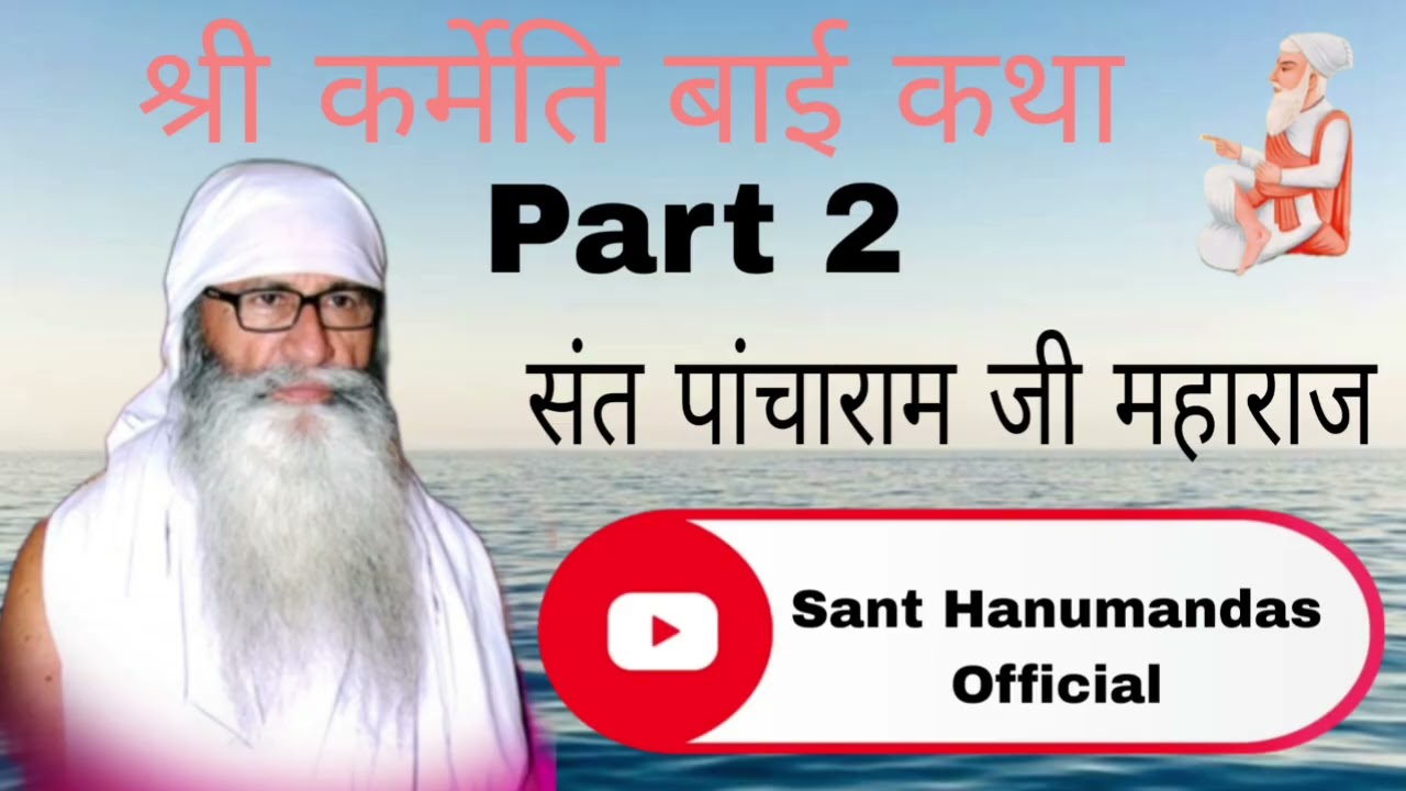 Part 2 श्री कर्मेति बाई की कथा श्री पांचाराम जी महाराज सत्संग 