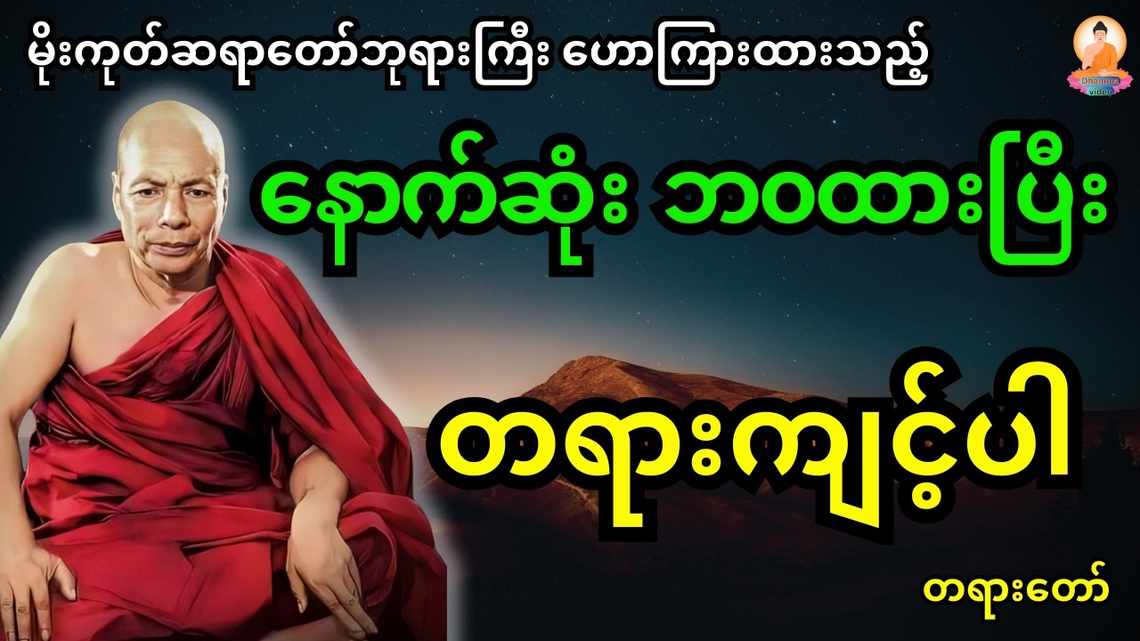 မိုးကုတ်ဆရာတော်ဘုရားကြီး ဟောကြားထားသည့် နောက်ဆုံးဘ၀ထားပြီး တရားကျင့်ပါ တရားတာ်
