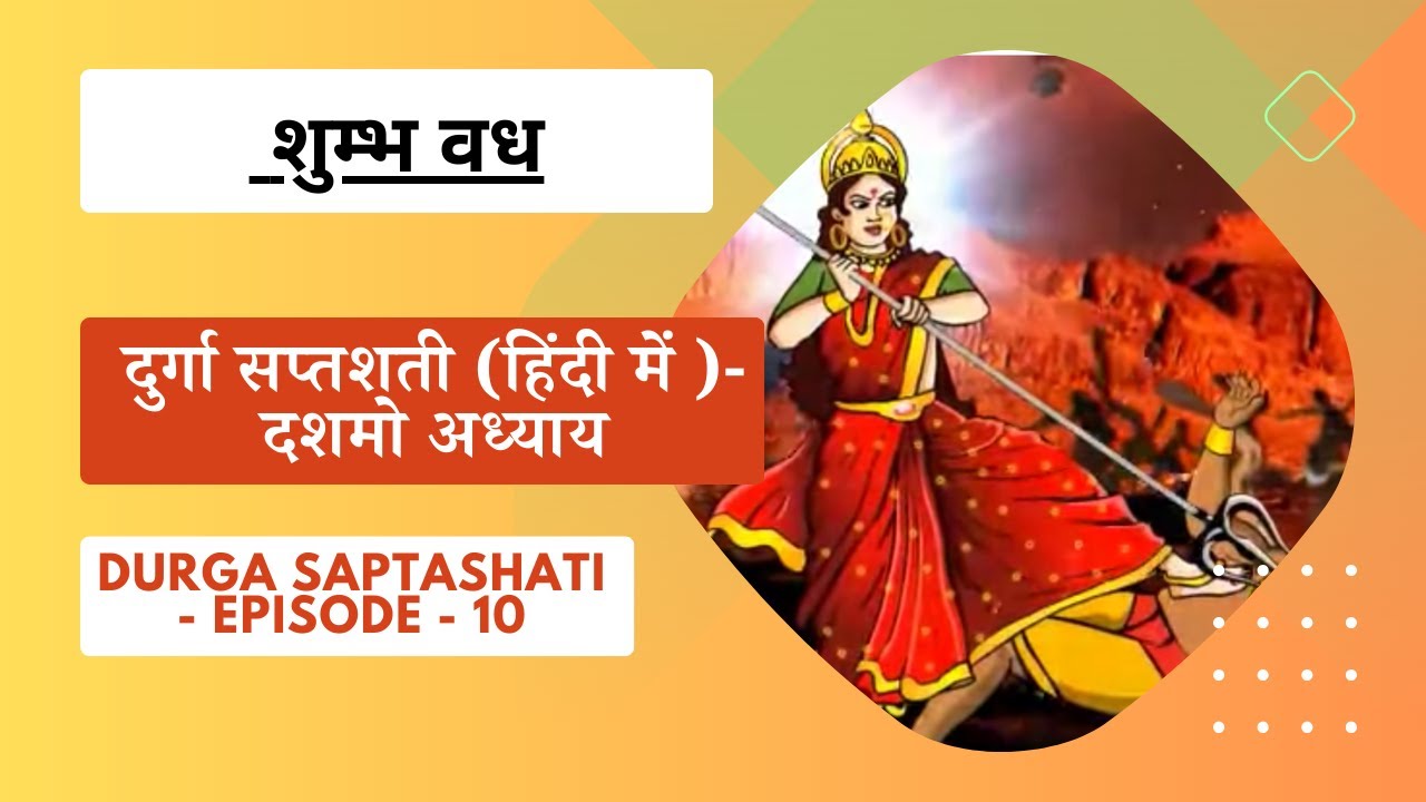 दुर्गा सप्तशती (हिंदी में )- दशमो अध्याय - Durga Saptashati -Shumbh Vadh- Episode 10