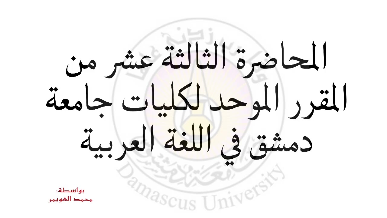 المحاضرة الثالثة عشر في اللغة العربية #كلية_الحقوق #معلومات #العربية #اللغة_العربية 