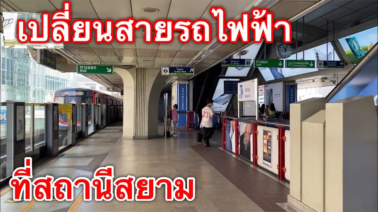 bts สยาม การเปลี่ยนสายรถไฟฟ้า ที่สถานี bts สยาม