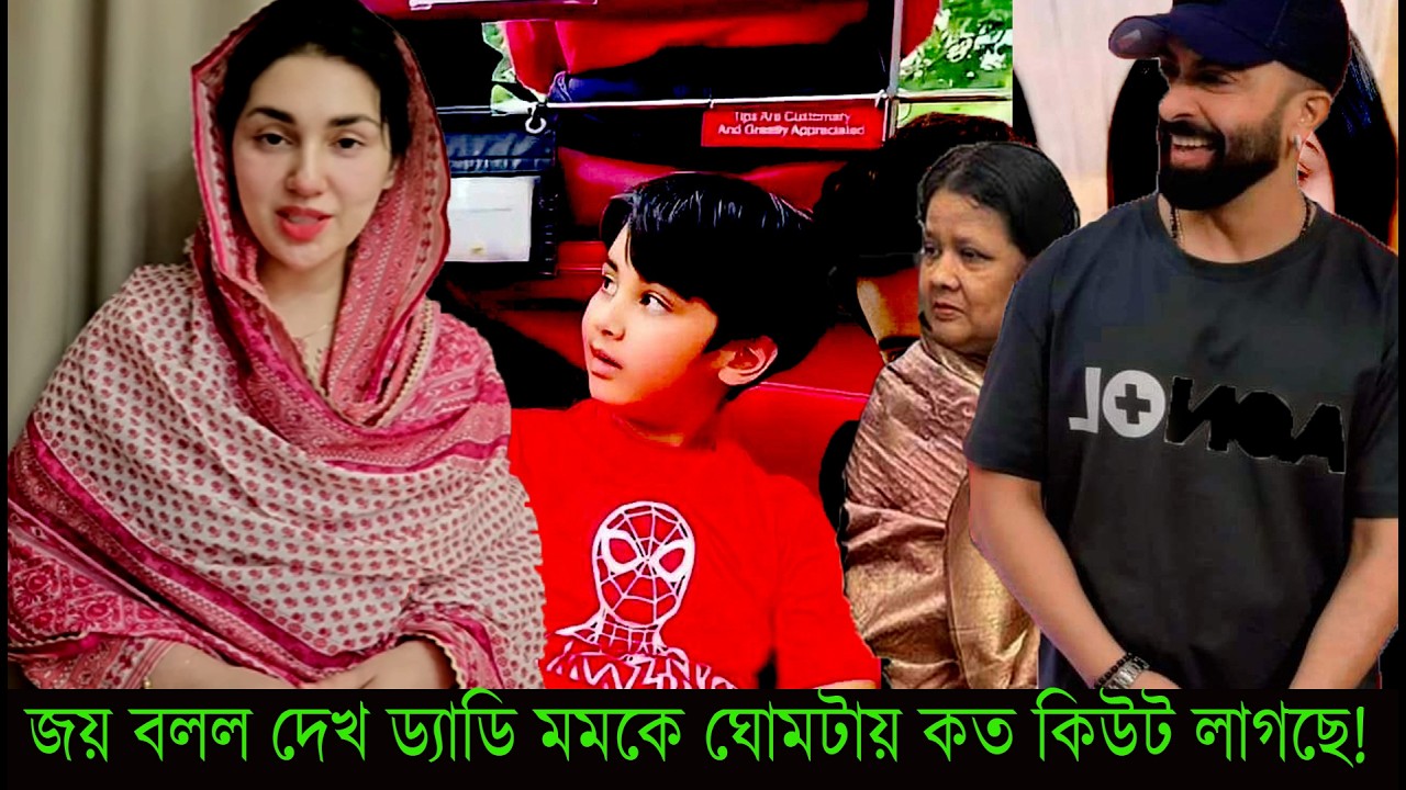 জয় বলল দেখ ড্যাডি মমকে ঘোমটায় কত কিউট লাগছে!#Apu Biswas
