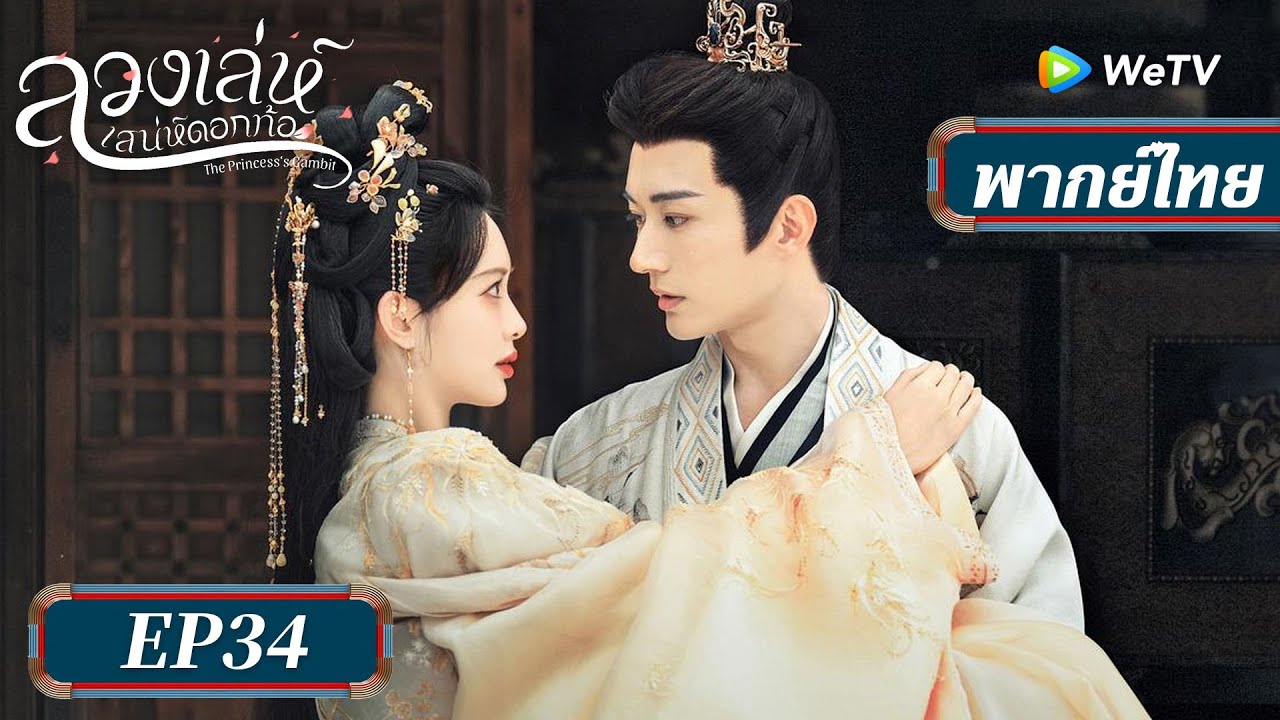 ซีรีส์จีน พากย์ไทย | ลวงเล่ห์เสน่ห์ดอกท้อ | EP.34 Full HD | ดูฟรีครบทุกตอนที่ WeTV.vip