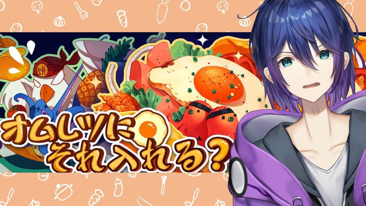 【オムレツにそれ入れる？】オムレツ？まかせなさい
