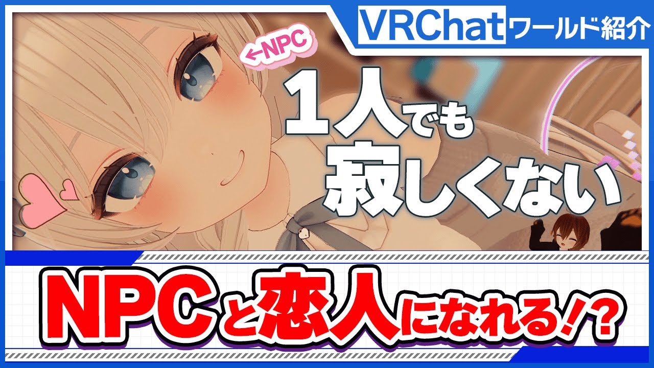 【VRChat】NPCと触れ合える！添い寝もできる、夢のような初心者にもおすすめなワールド紹介