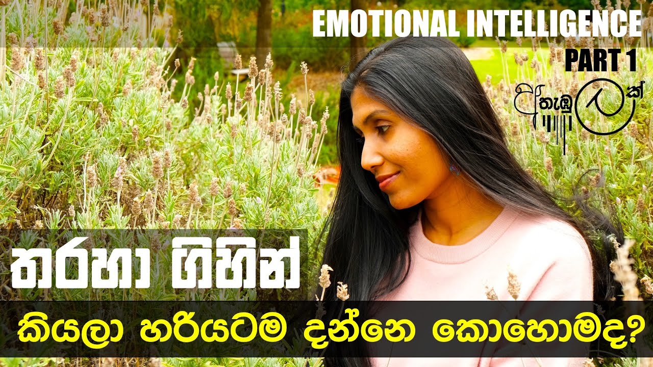 තරහා ගිහින් කියලා හරියටම දන්නෙ කොහොමද? | EMOTIONAL INTELLIGENCE PART 1