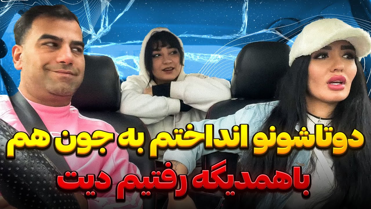 همزمان مخ دوتا مسافر و زدم 😁 باهمدیگه رفتیم دیت