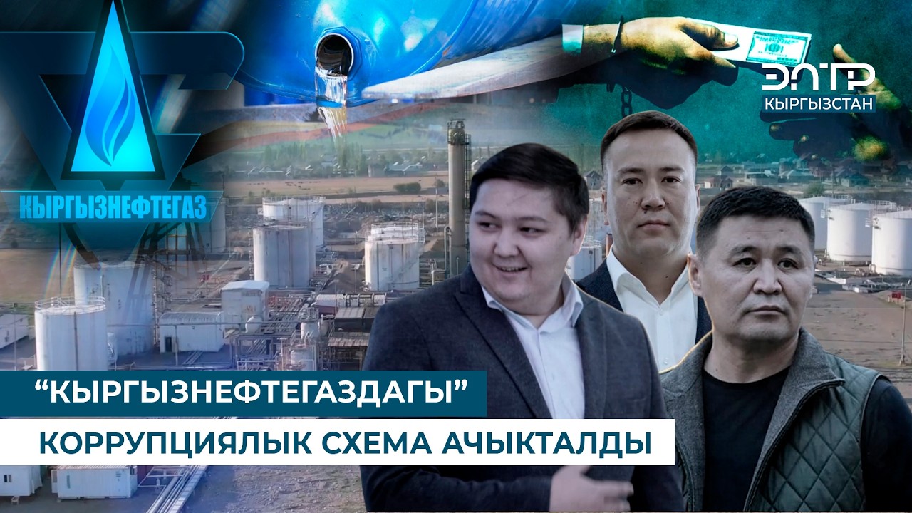 “КЫРГЫЗНЕФТЕГАЗДАГЫ” КОРРУПЦИЯЛЫК СХЕМА АЧЫКТАЛДЫ