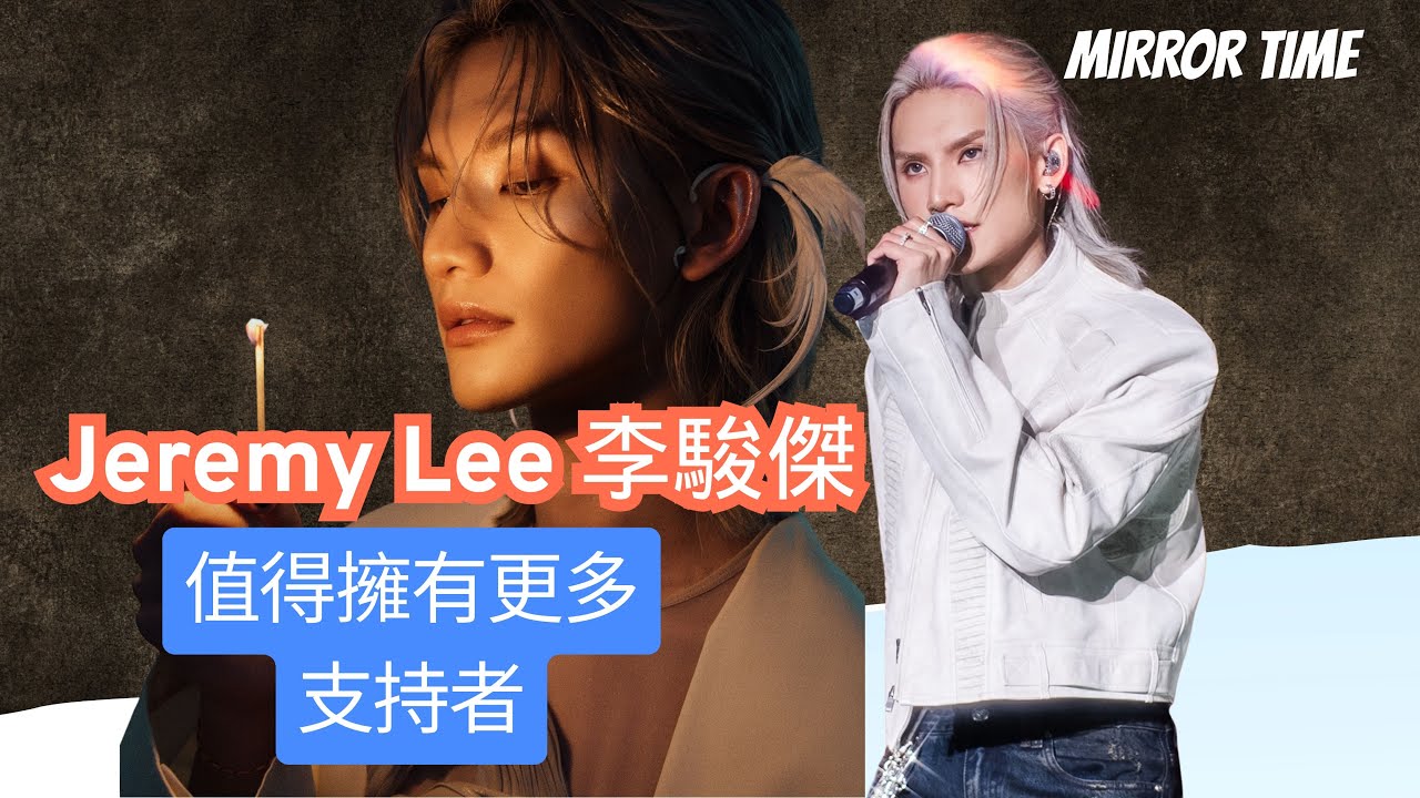 Jeremy Lee 李駿傑 值得擁有更多支持者 #MIRROR TIME