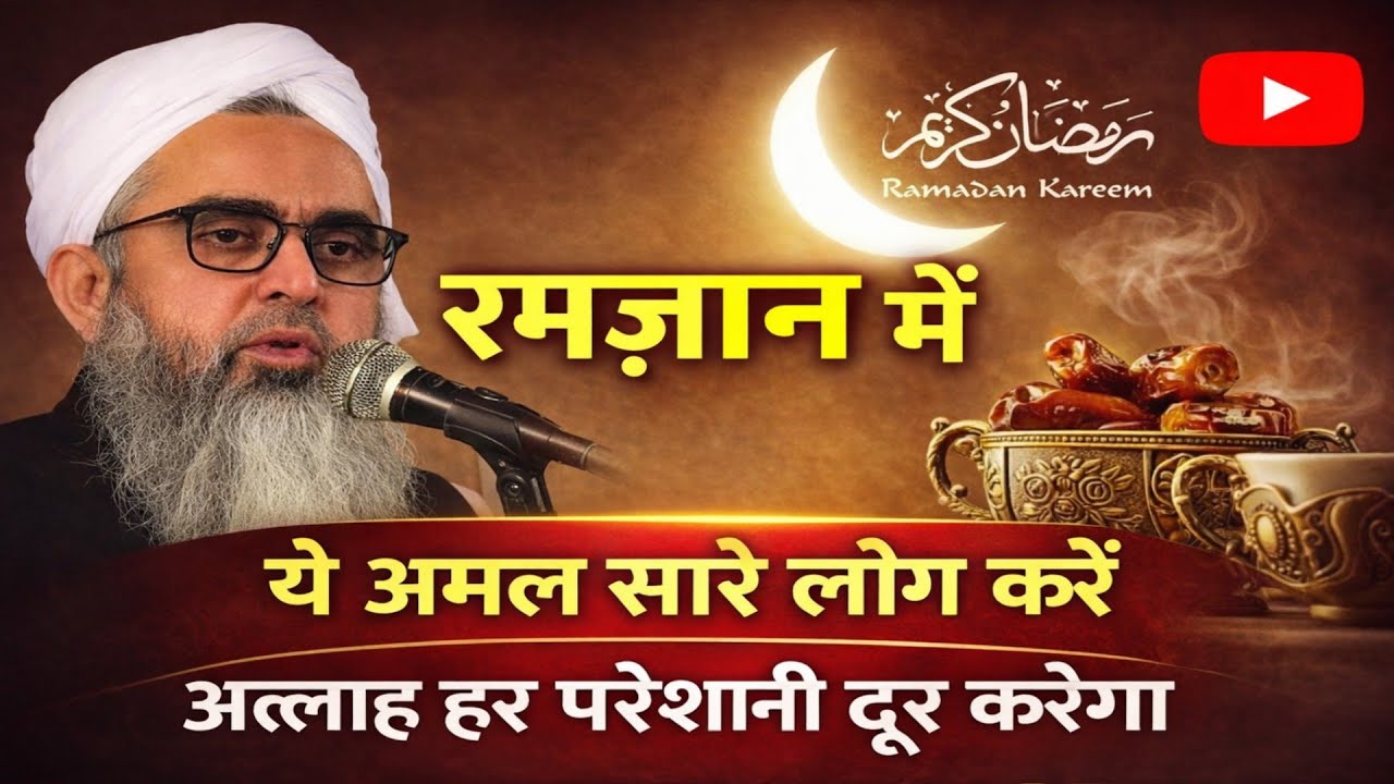 RAMZAN ME YE AMAL SARE LOG KAREN ALLAH HAR PARESHANI DOR KAREGA BY SHAKIR NOORI