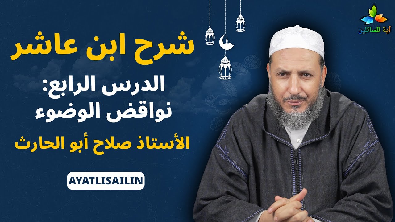 شرح ابن عاشر: الدرس الرابع نواقض الوضوء - الأستاذ صلاح أبو الحارث