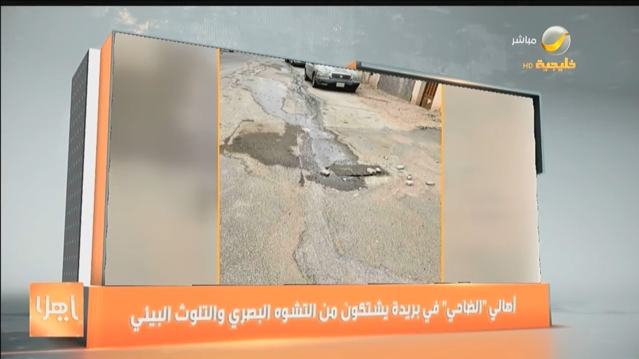 أهالي الضاحي في بريدة يشتكون من التشوه البصري والتلوث البيئي