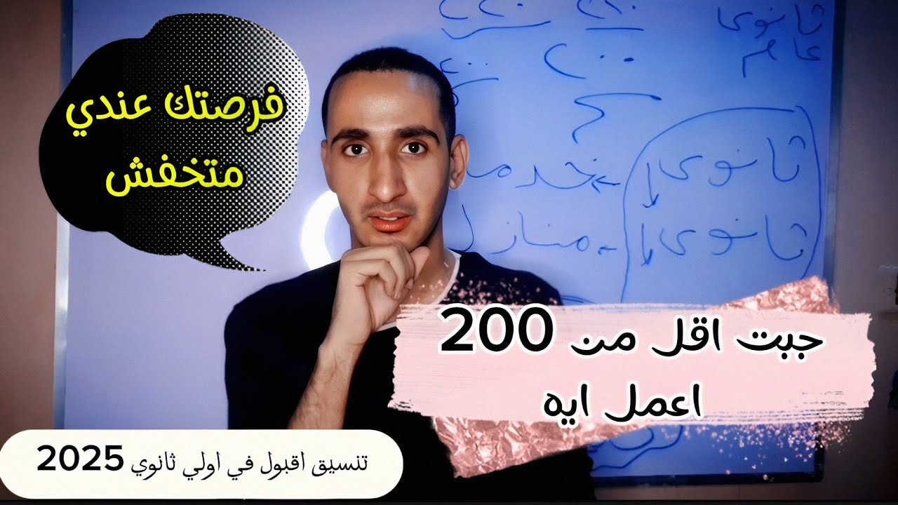 جبت اقل من 200 للأسف | تعمل ايه لو جبت اقل من 200 في تالته اعدادي و ازاي تدخل ثانوي بأقل مجموع