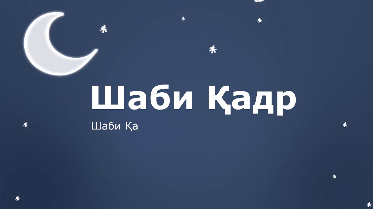 Шаби Қадр (маълумот дар бораи шаби Қадр)
