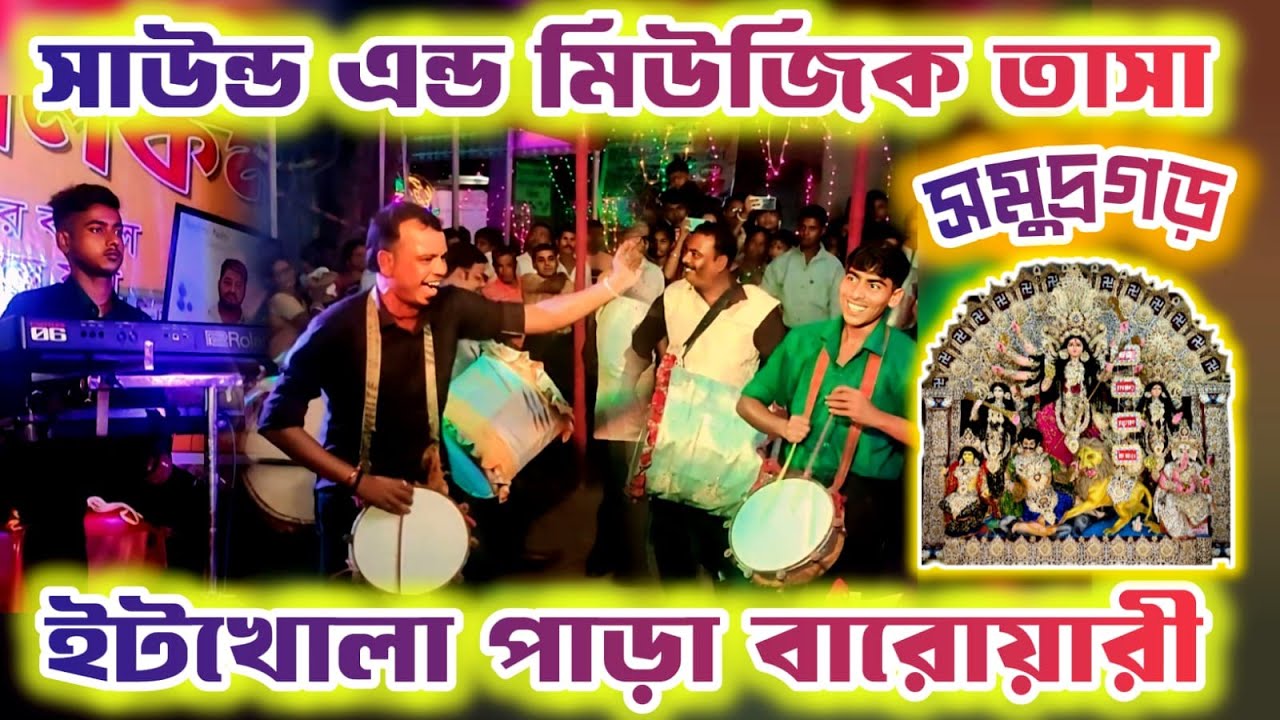 SOUND AND MUSIC TASA 💥 সাউন্ড এন্ড মিউজিক তাসা 💥 Samudragarh Durga puja 💥 #tasha@srinjoyghosh9297