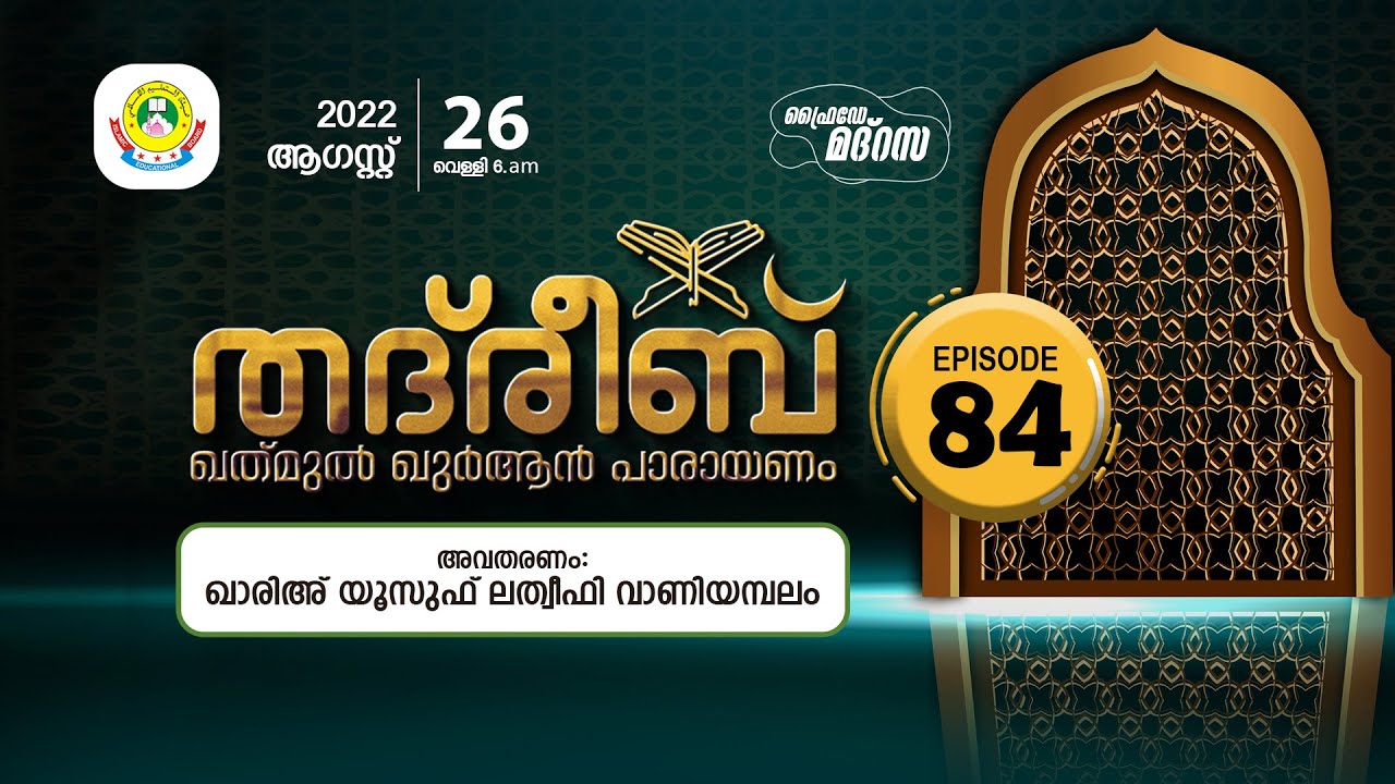 THADREEB KHATHMUL QUR'AN CLASS- 84 |  SURAH ANBIYA-A 41 - 93 (26-08-2022)