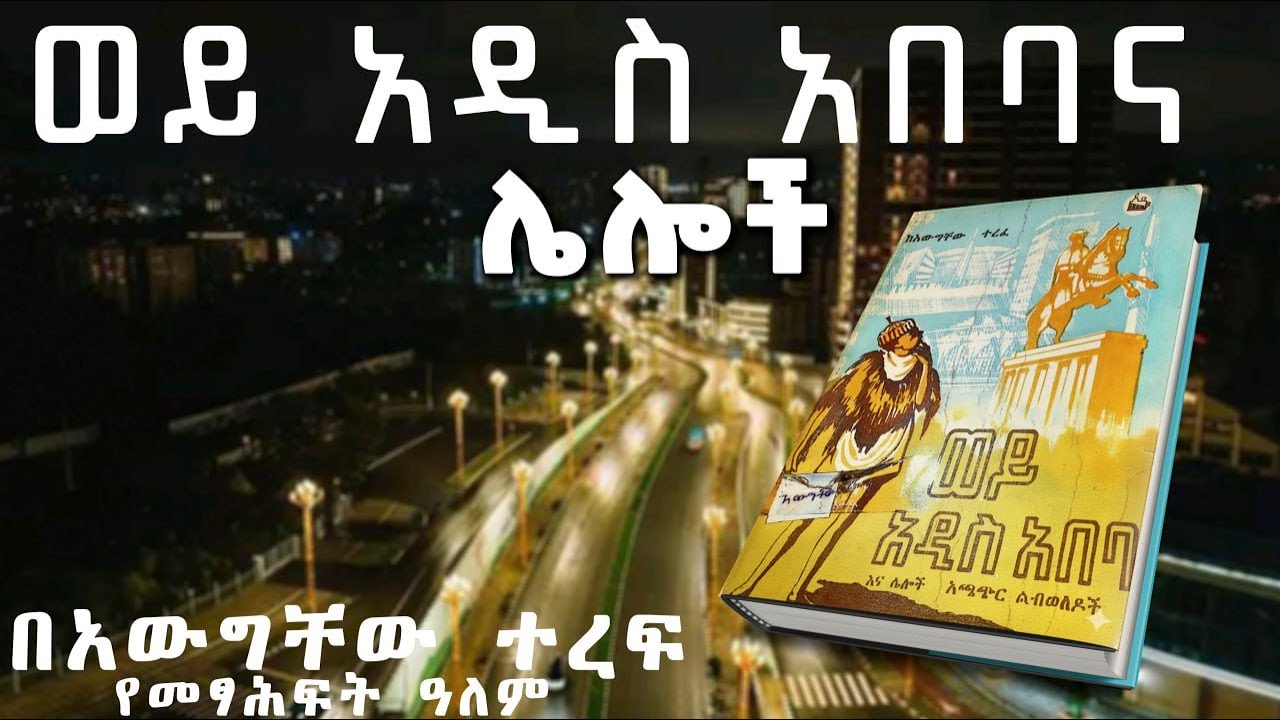 አዲስ ትረካ ፡ ወይ አዲስ አበባ - ወይ አራዳ ሆይ - ሙሉ ታሪክ- አውግቸው ተረፈ -AmharicAudiobook  -  Ethiopia  #audio#tereka