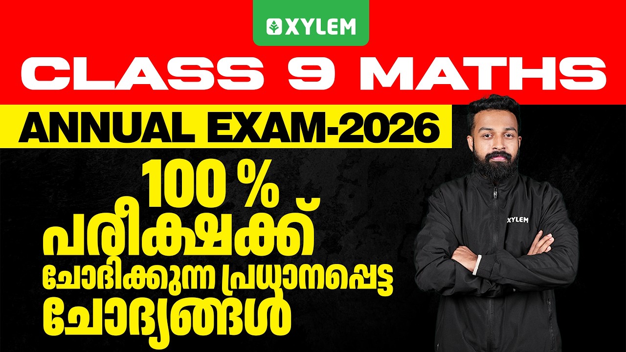 Class 9 Maths : Annual Exam 2026 | 100% പരീക്ഷക്ക്&zwnj; ചോദിക്കുന്ന പ്രധാനപ്പെട്ട ചോദ്യങ്ങൾ