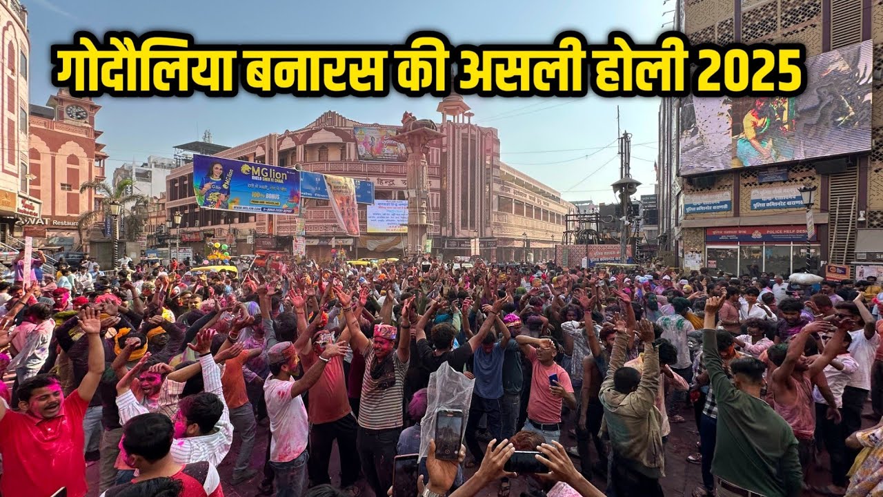 गोदौलिया बनारस की असली होली 2025 ! Banaras ki holi 2025 ! Varanasi Holi 2025
