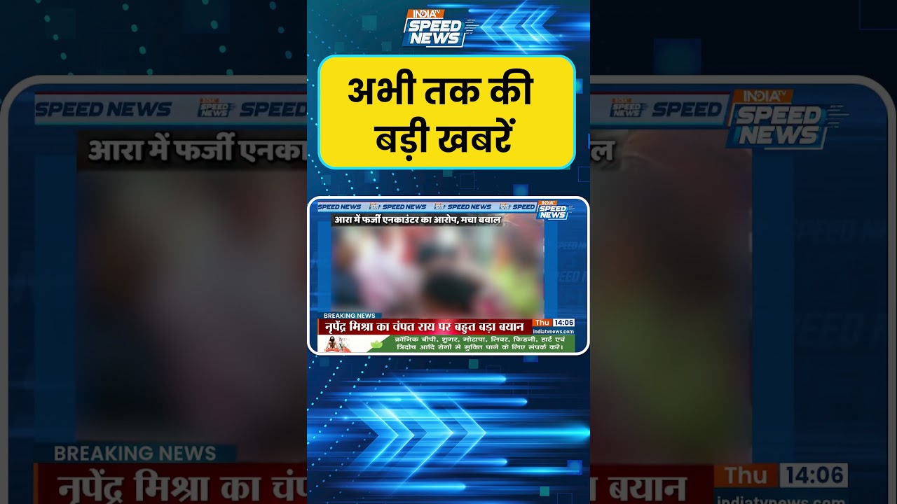 Bihar Encounter News: आरा में फर्जी एनकाउंटर का आरोप, मचा बवाल | Arrah | Breaking News | India TV