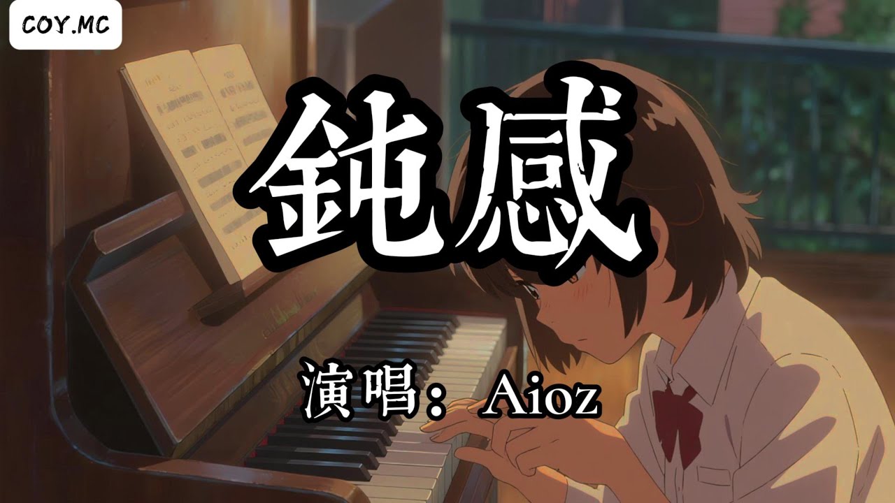 Aioz - 鈍感『突然猛烈的發現你不在我身邊 回憶像刀片在剮蹭著琴鍵』（動態歌詞/Lyrics Video/Hi-Res無損音質）