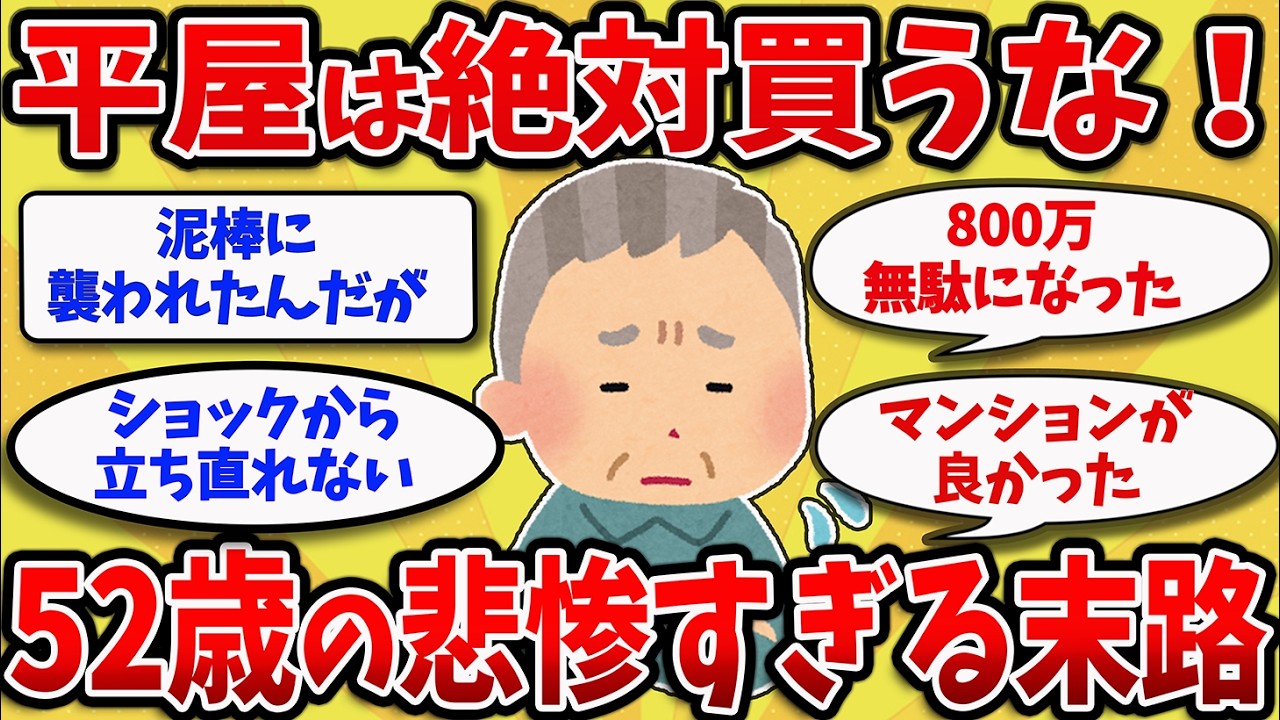 【2chスレ】知らないと後悔する“老後の戸建て”の真実、65歳が涙で語る【ゆっくり解説】