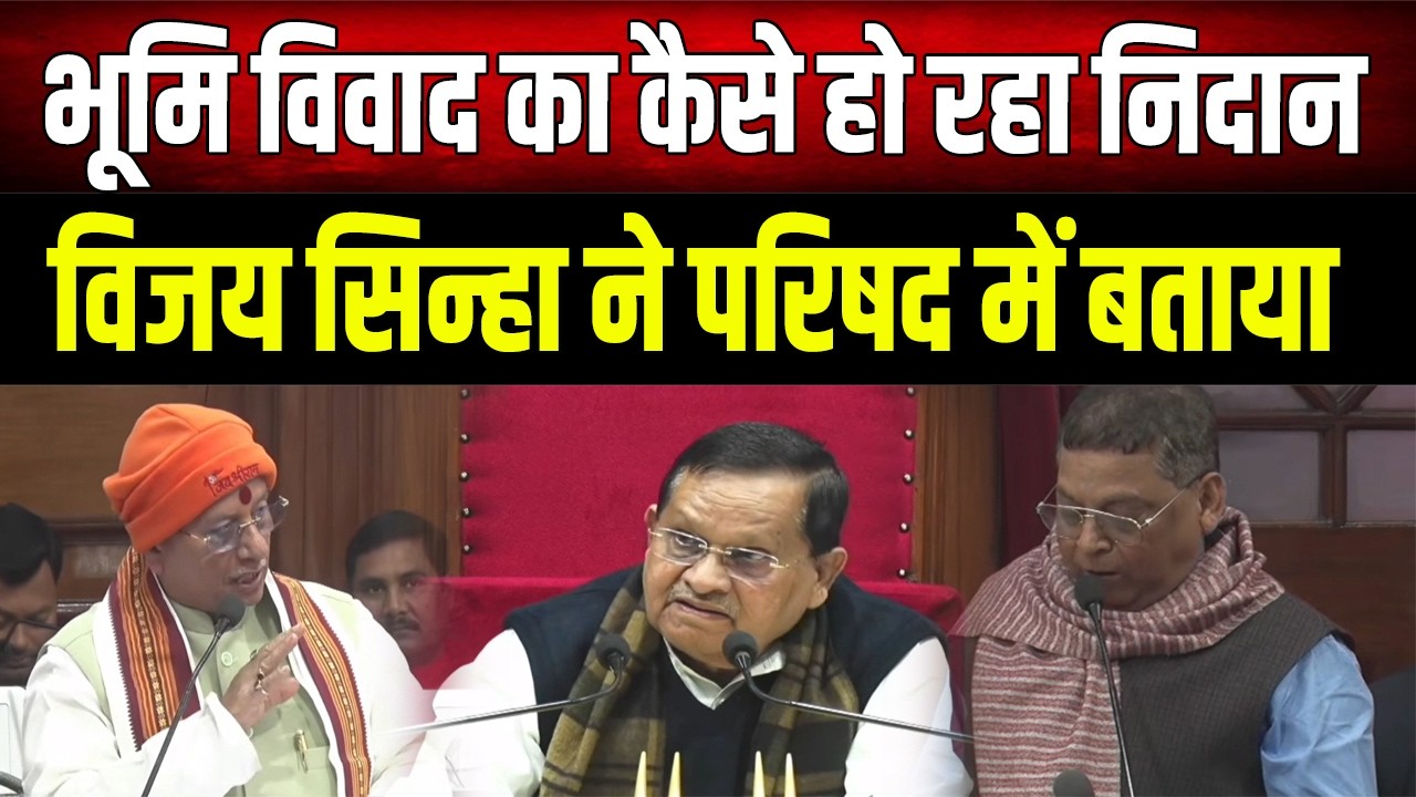 विधान परिषद में Vijay Sinha ने बताया कैसे भूमि विवाद को खत्म किया जा रहा है