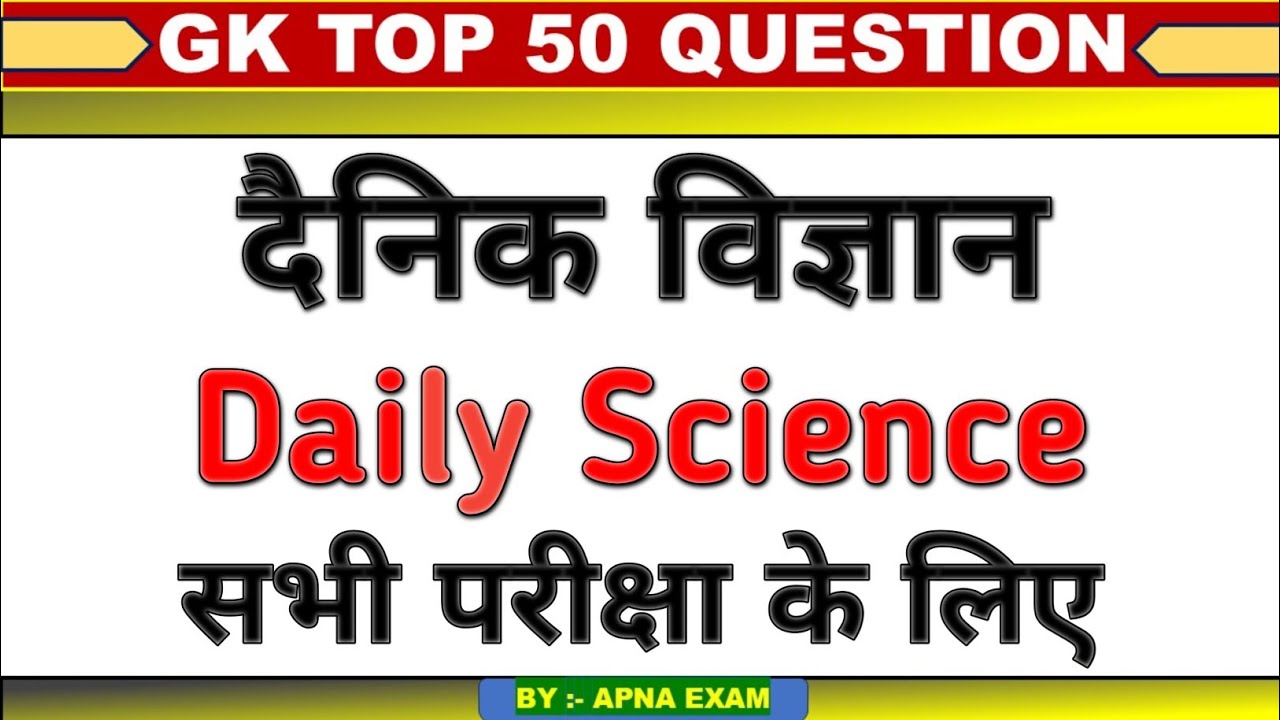 Daily Science GK 🔥 | Exam Ready | Hindi | By Apna Exam |