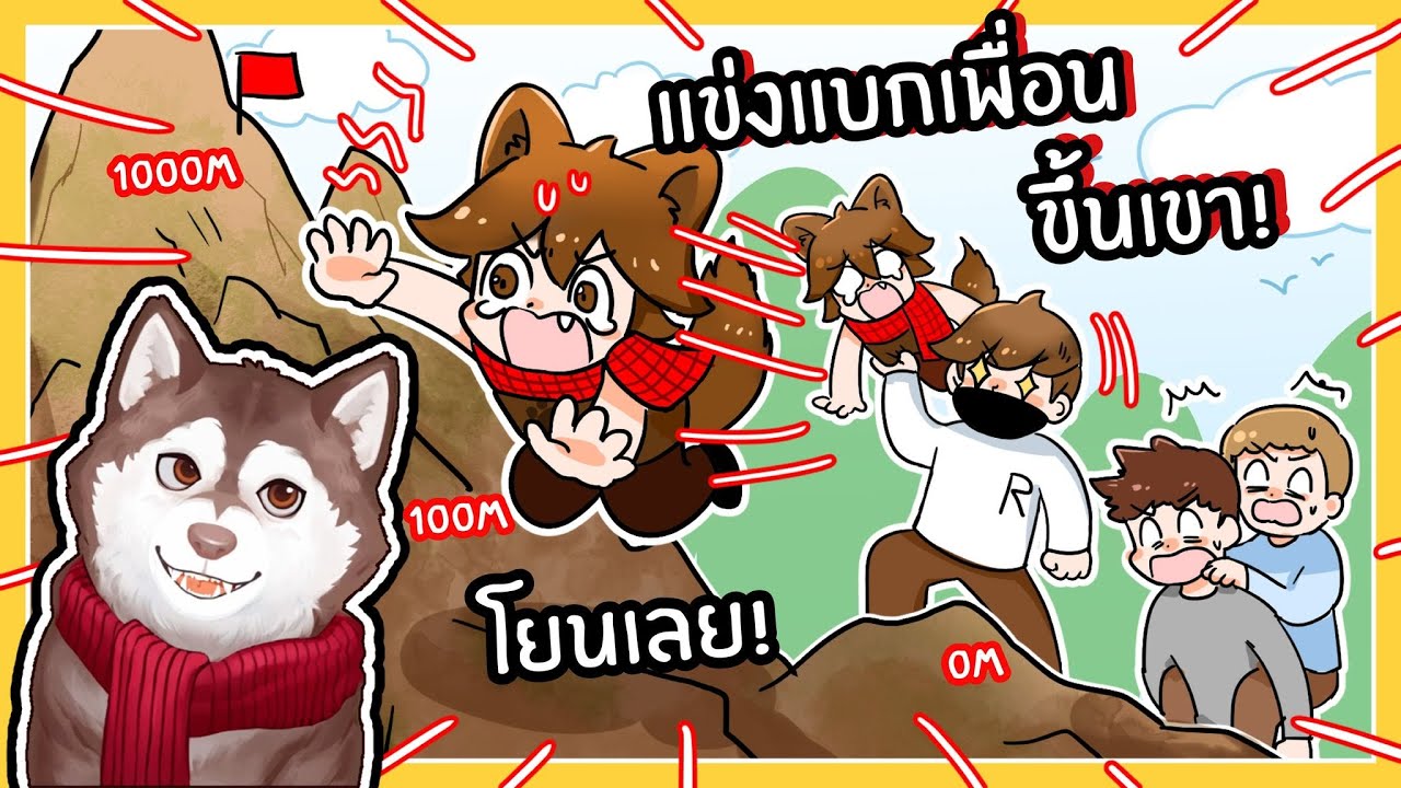 หมาสติแตกแข่งแบกเพื่อนขึ้นเขา โดนโยน! 🐾
