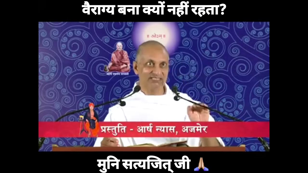 वैराग्य बना क्यों नहीं रहता? - मुनि सत्यजित् जी 🙏🏼 