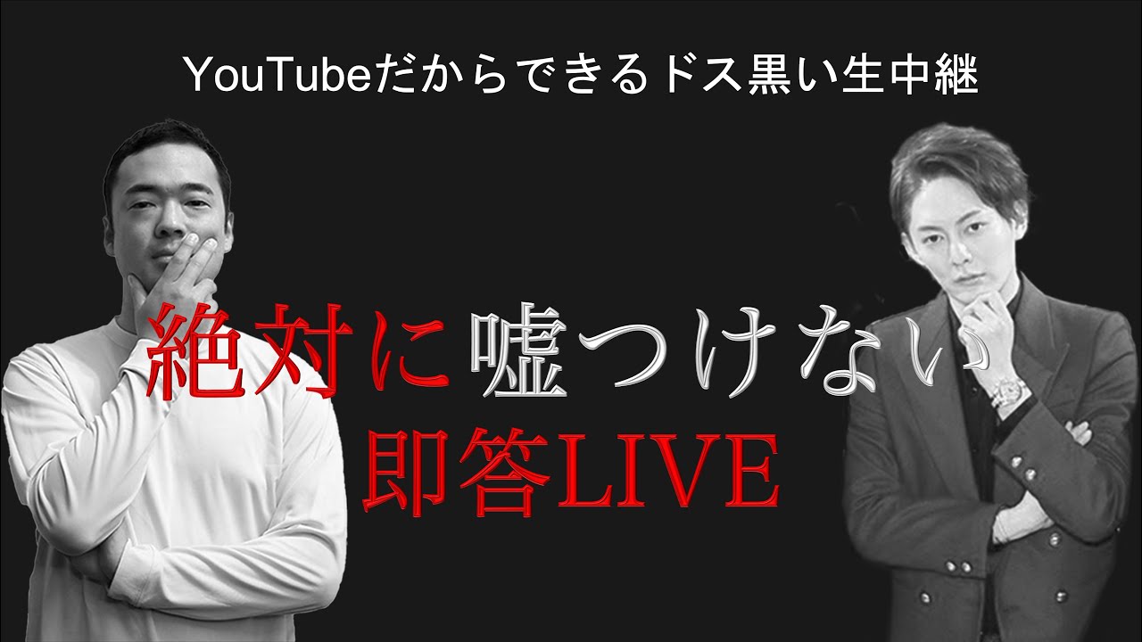 【竹花貴騎x青汁王子】絶対に嘘をつけない即答生LIVE
