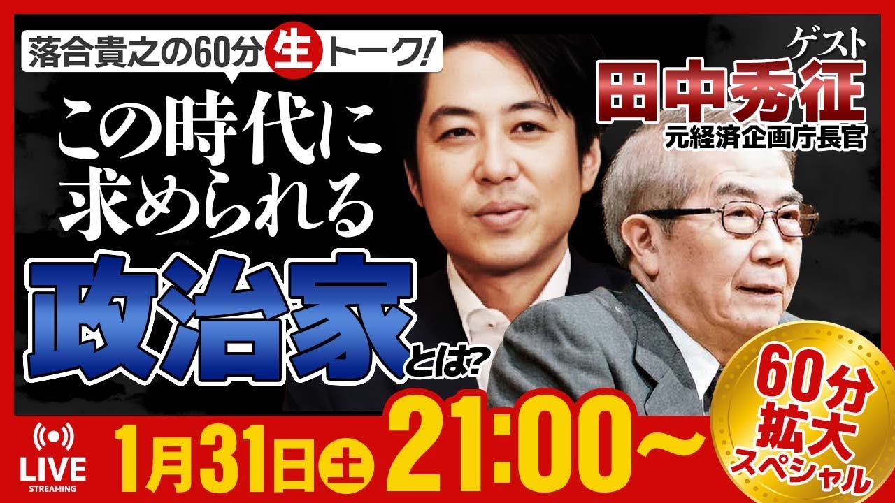 落合貴之の30分生トーク！「この時代に求められる政治家とは？」 1月31日（土）21時00分