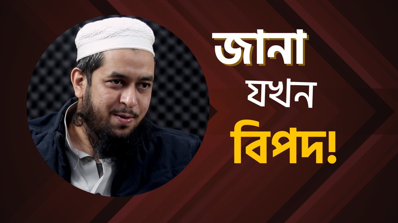 জানা যখন বিপদ বাড়ায় : কিছু বিষয় জানতে যাওয়া বোকামি ।। মাওলানা তাহমীদুল মাওলা