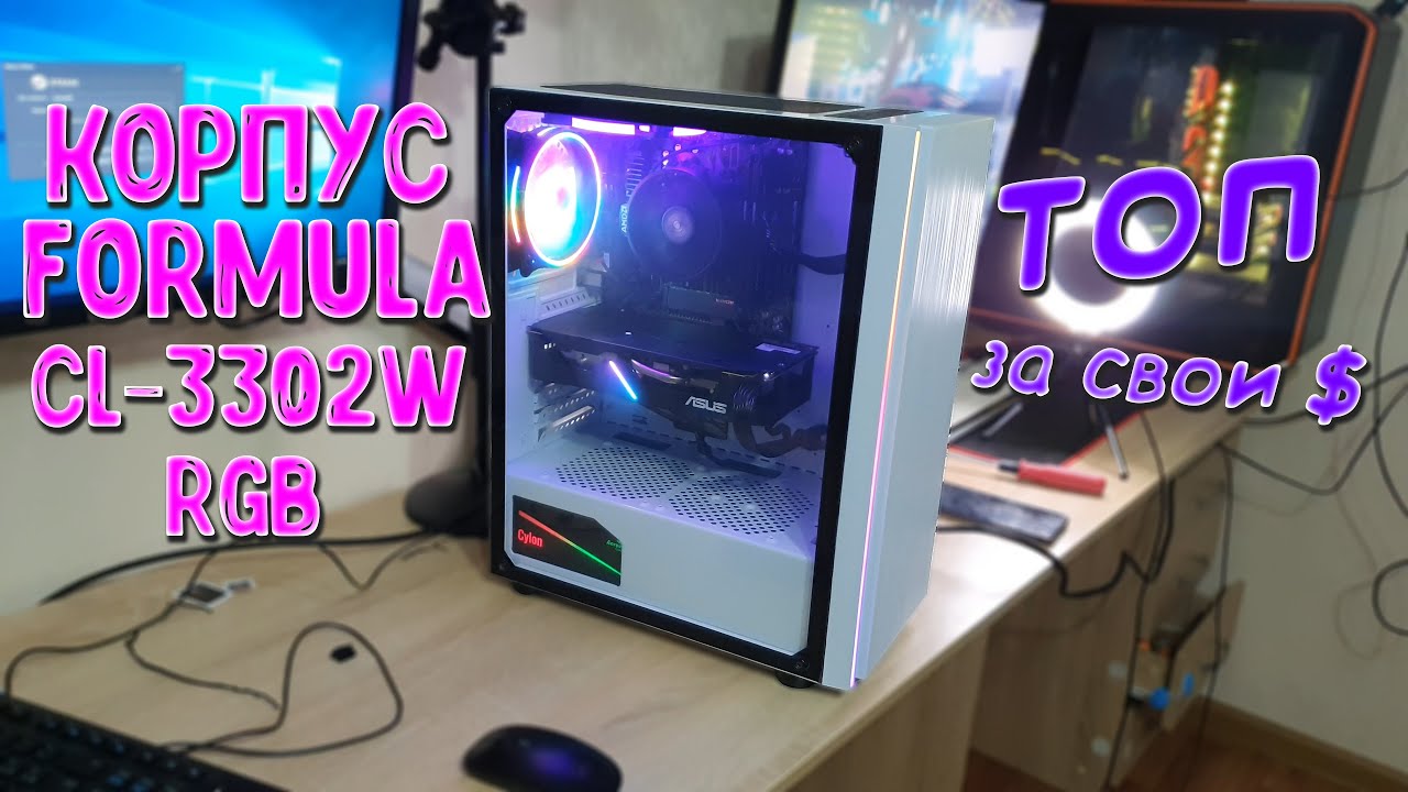 Корпус FORMULA CL-3302W RGB
