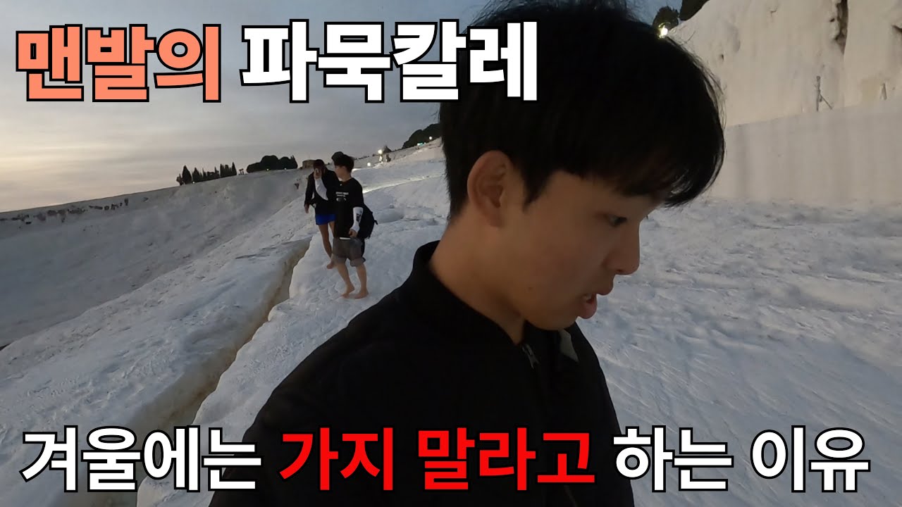 🇹🇷 겨울 파묵칼레, 맨발로 걷다가 울 뻔했습니다.. (마지막 편)