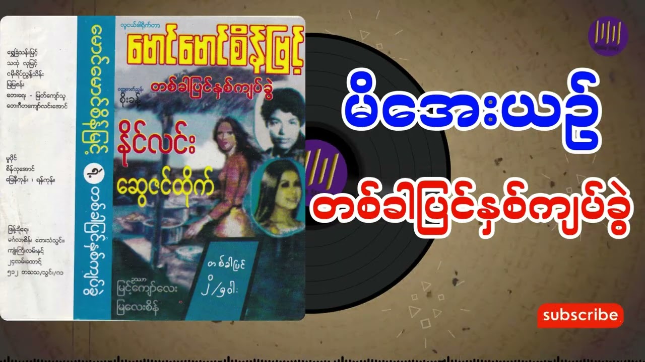 မိအေးယဉ် တစ်ခါပြင်နှစ်ကျပ်ခွဲ အစအဆုံး