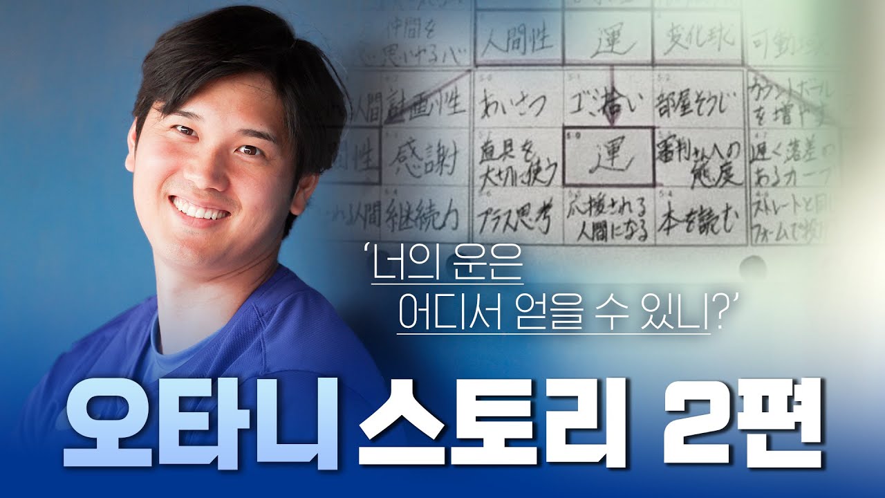 오타니는 어떻게 운의 비밀을 알았을까? 자기가 쓴 대로 모두 이룬 남자