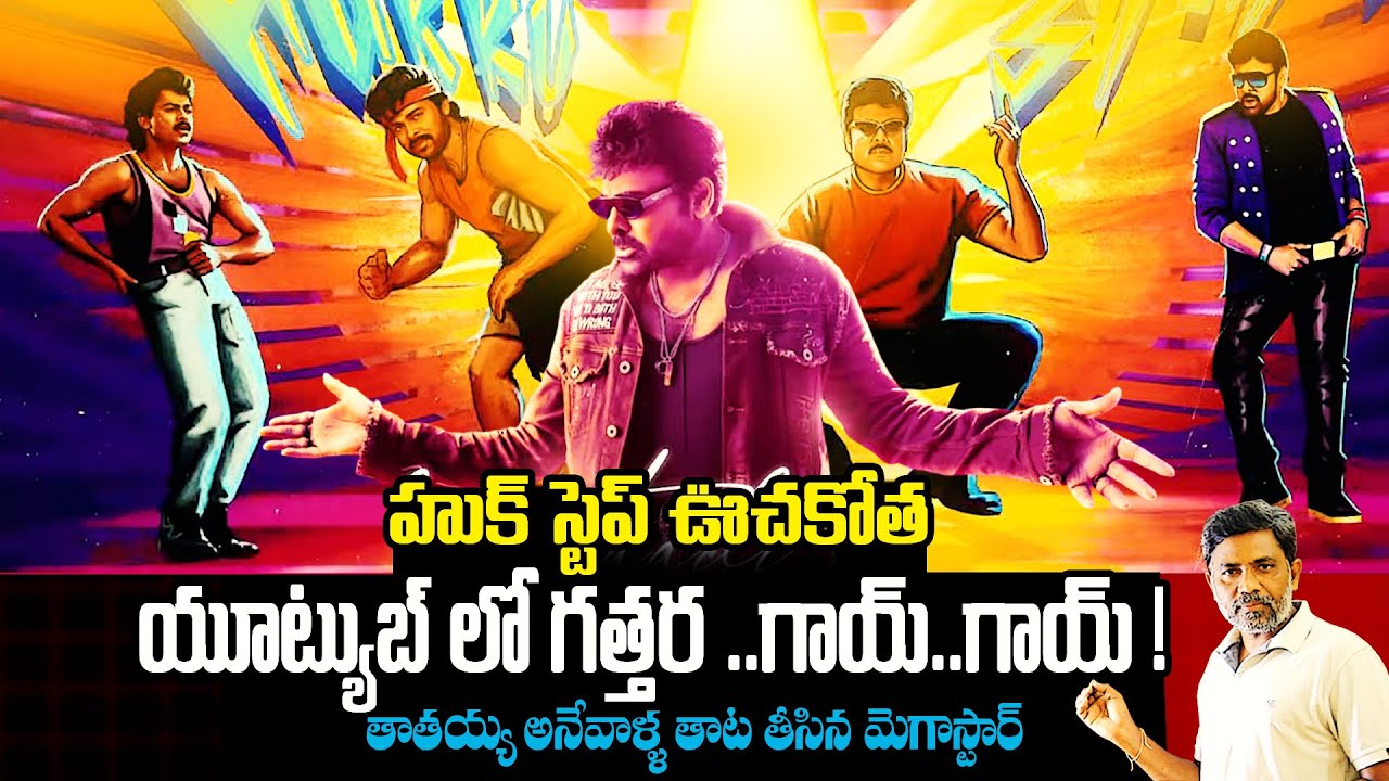 Hook Step Song Trnding | Mana Shankaravaraprasad Garu | Chiranjeevi | Rajiv erram | Charan tv