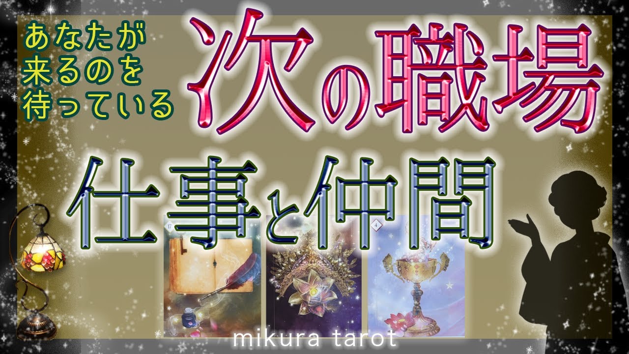 【タロット&ルノルマン】縁がある次の職場はどんな職場？どんな仲間がいるの？手招きして導かれている職場のご縁『早くこっちへおいで〜✨』｜mikura tarot