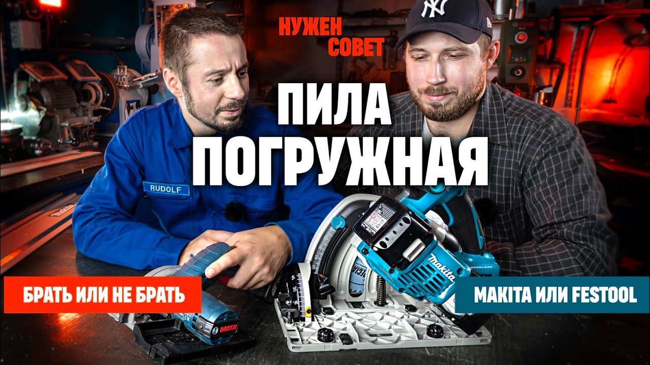 Может строитель прожить без ПОГРУЖНОЙ ПИЛЫ, или нет.