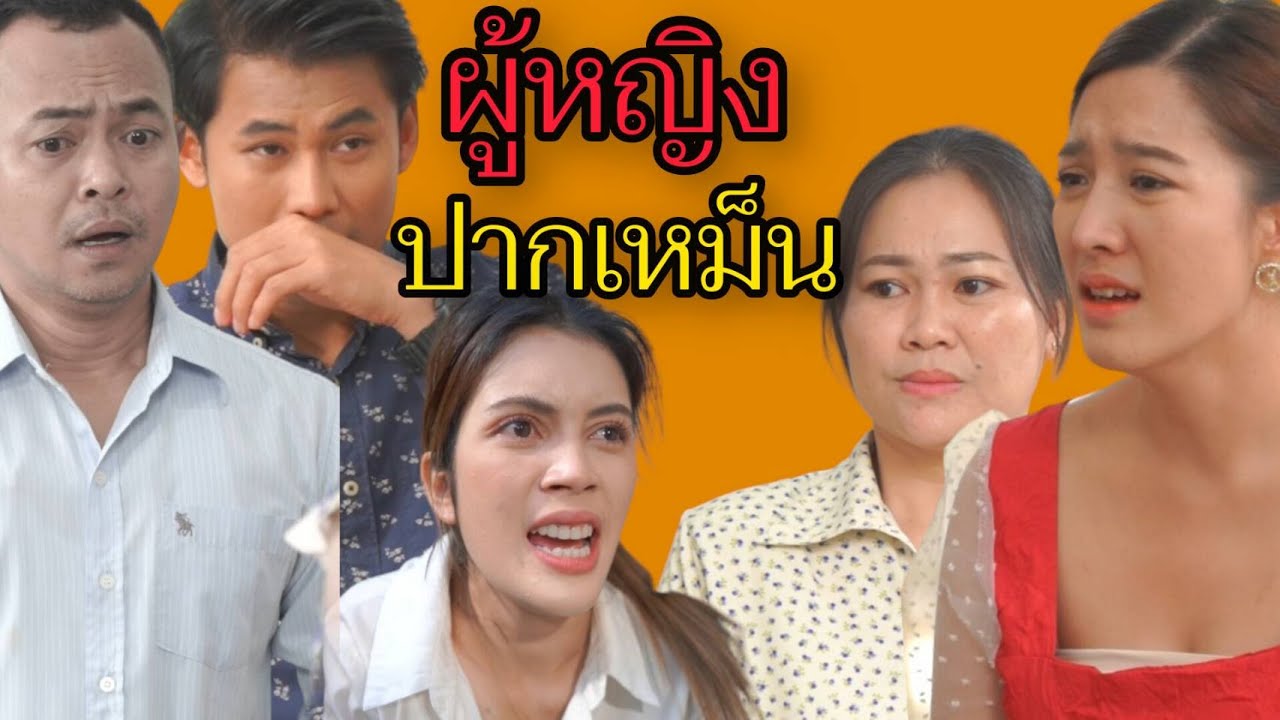 ตัวเหม็นเพราะปากหมา  (ละครสั้น)