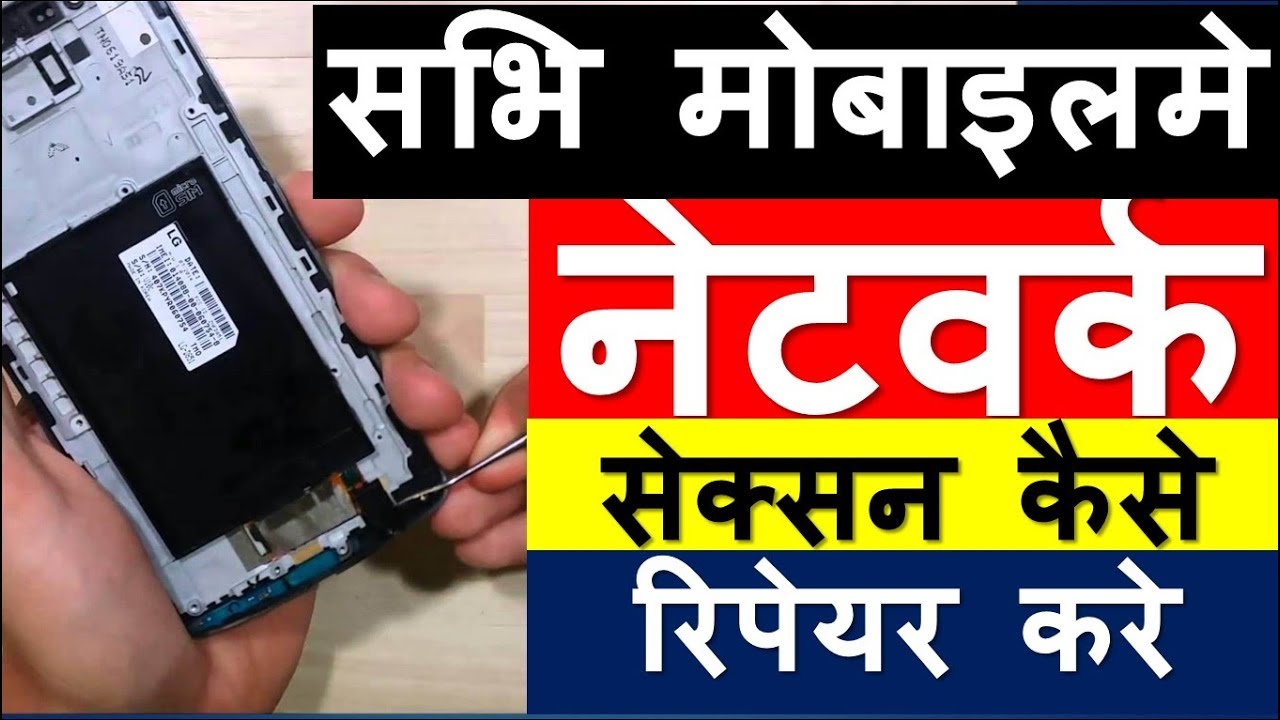 How to Solve No Network Problem in any Mobile Cell Phone | Mobile|phone|Network|problem|solution|