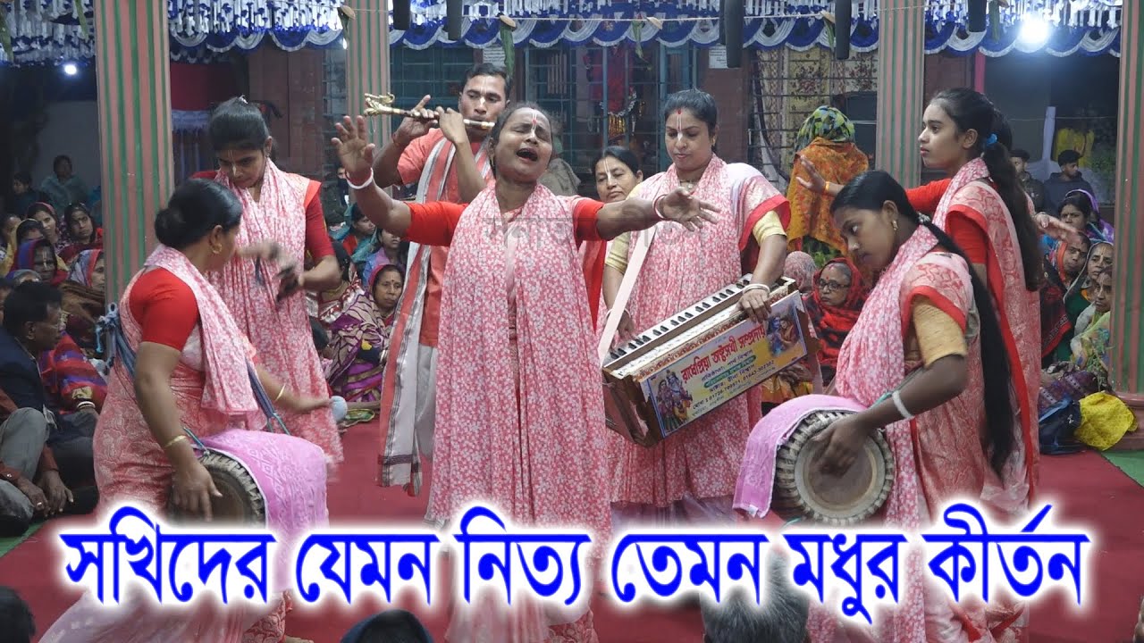 সখিদের যেমন নিত্য তেমন মধুর কীর্তন/ রাধাপ্রিয়া অস্টসখী সম্প্রদায়/ Radha Priya Astoshoki Somprodoy ।